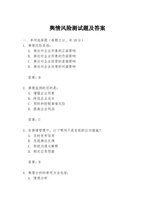 舆情风险测试题及答案