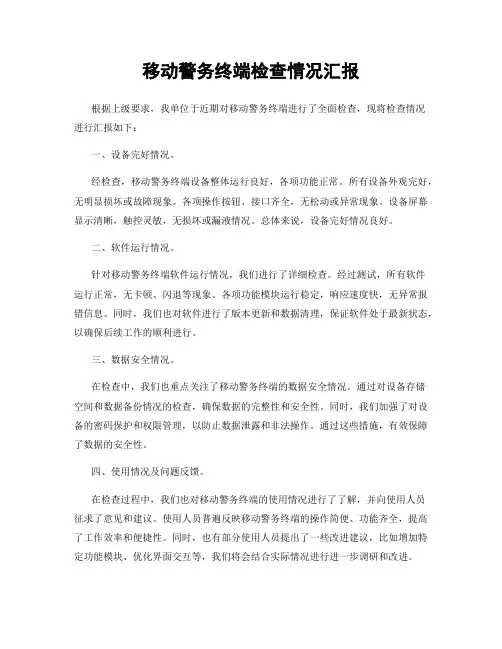 移动警务终端检查情况汇报