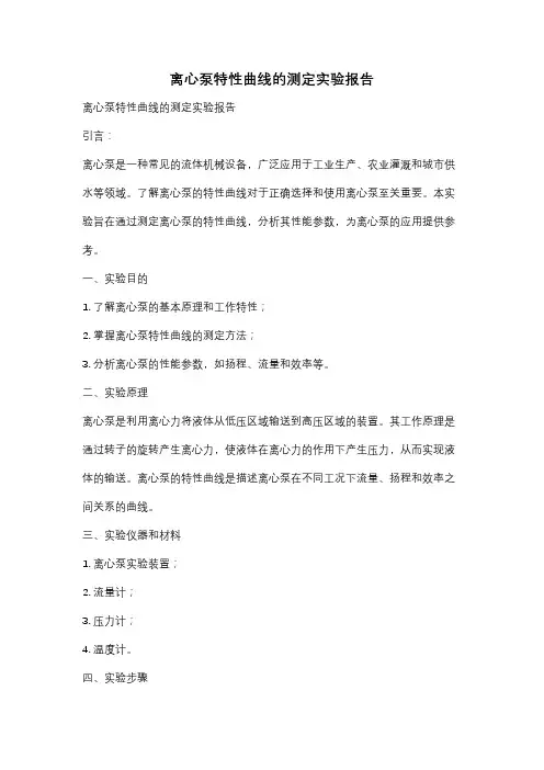 离心泵特性曲线的测定实验报告