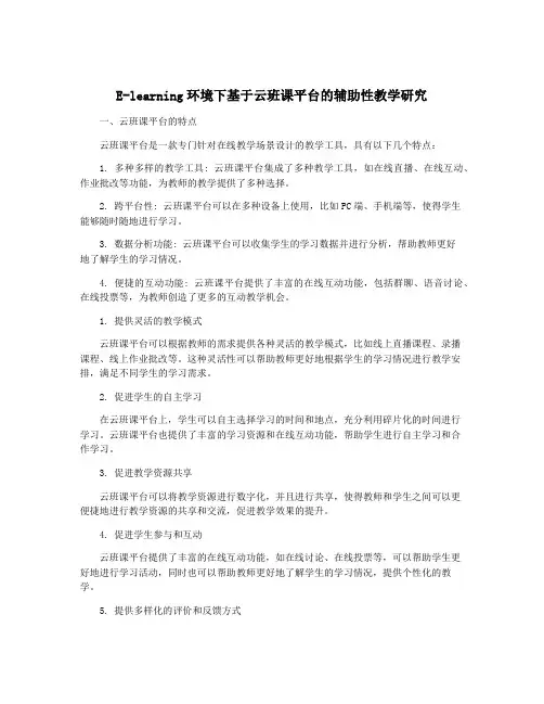 E-learning环境下基于云班课平台的辅助性教学研究