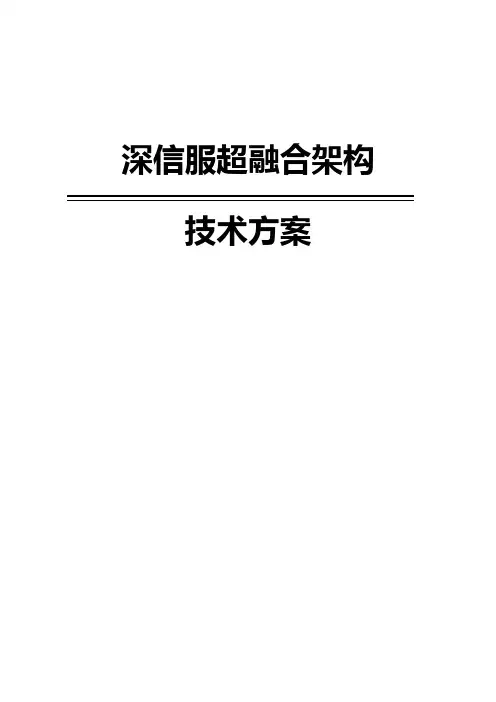 深信服超融合架构技术方案