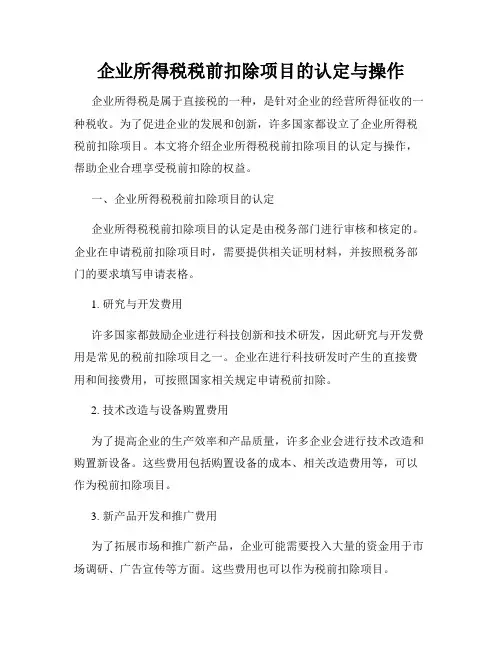 企业所得税税前扣除项目的认定与操作