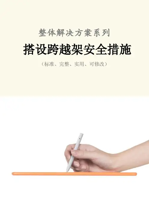 搭设跨越架安全措施范本