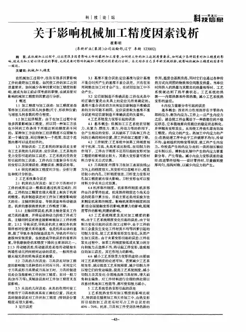 关于影响机械加工精度因素浅析