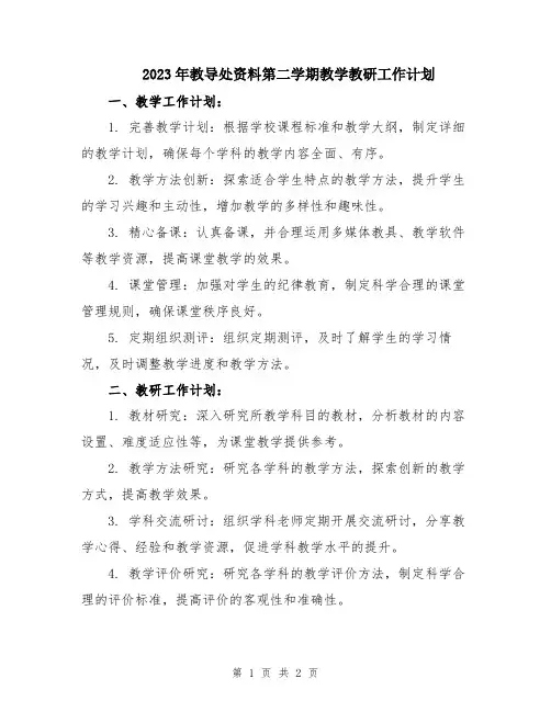 2023年教导处资料第二学期教学教研工作计划