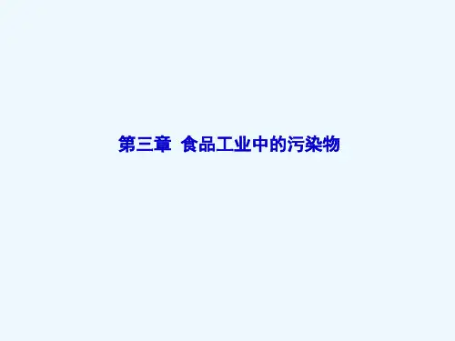 食品毒理学课件第三章 食品工业中的污染物