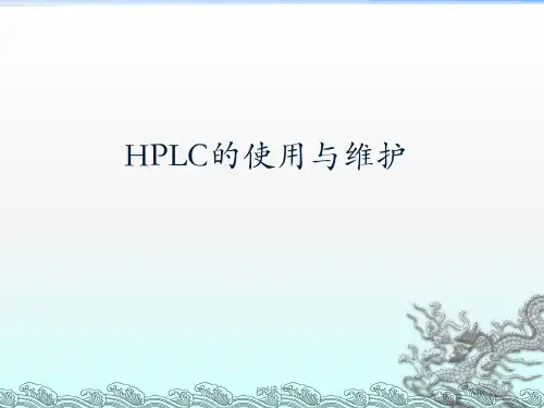 高效液相色谱培训(HPLC使用与维护)  ppt课件