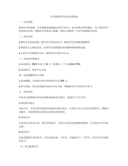 学生游园闯关活动方案策划