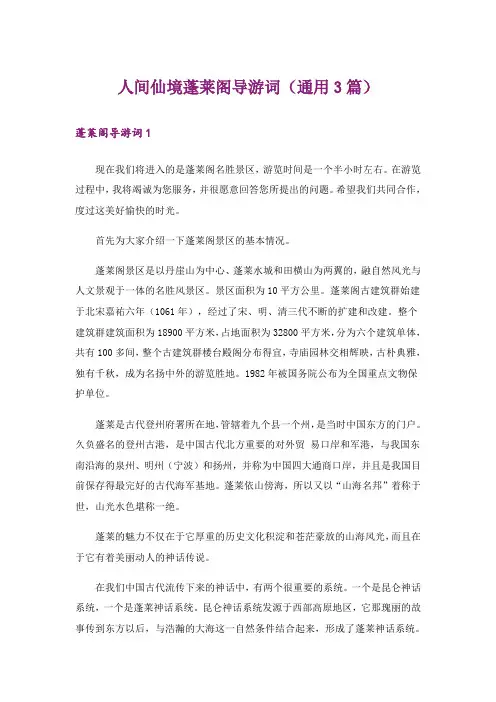 人间仙境蓬莱阁导游词(通用3篇)