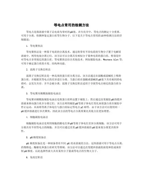 等电点常用的检测方法