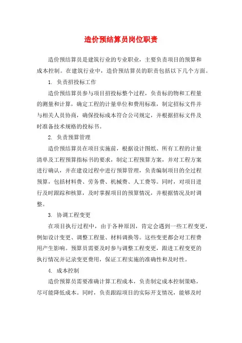 造价预结算员岗位职责