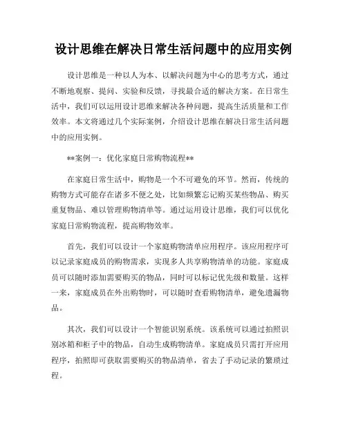 设计思维在解决日常生活问题中的应用实例