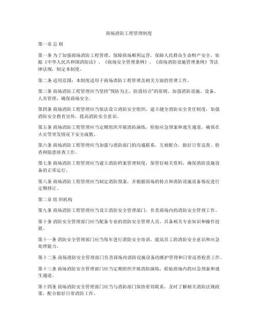 商场消防工程管理制度