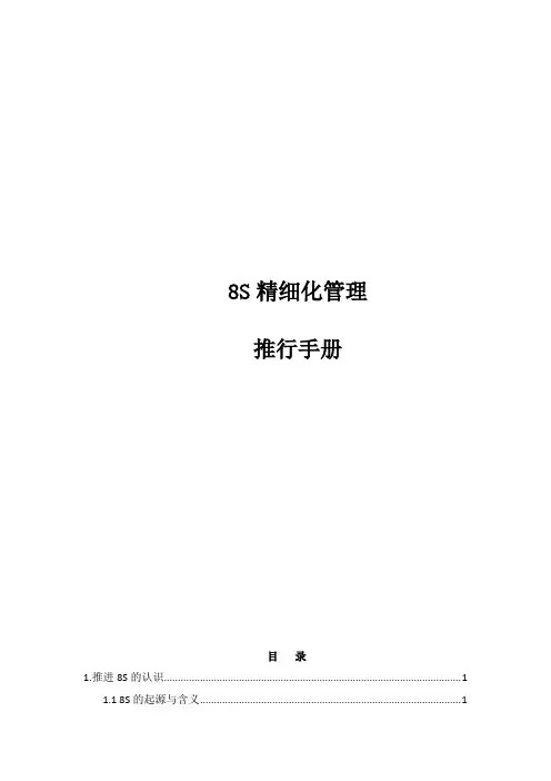 4.8S精细化管理推行手册