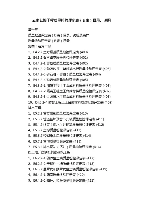 云南公路工程质量检验评定表（E表）目录、说明