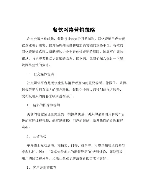 餐饮网络营销策略