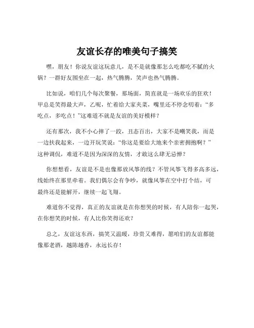 友谊长存的唯美句子搞笑