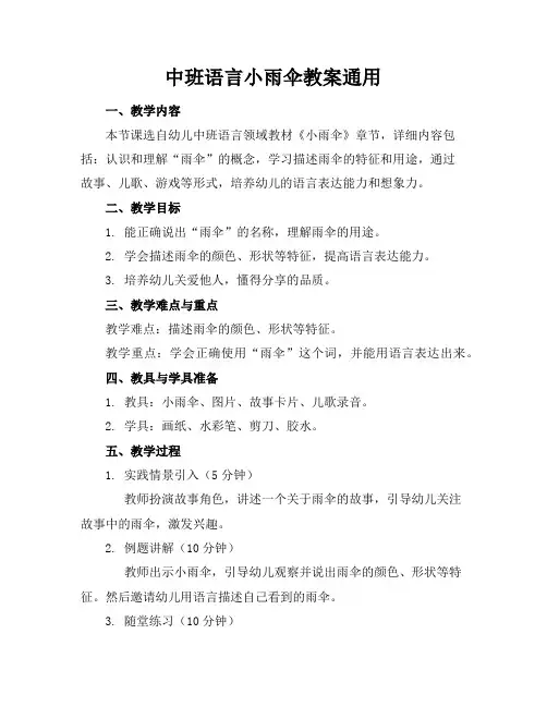 中班语言小雨伞教案通用