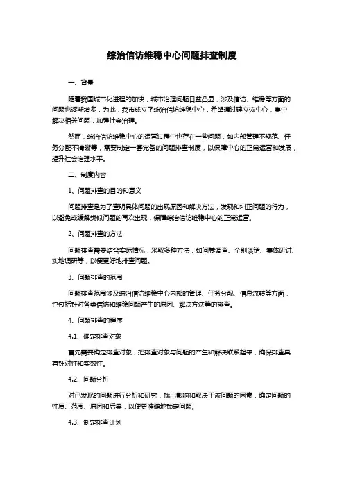 综治信访维稳中心问题排查制度