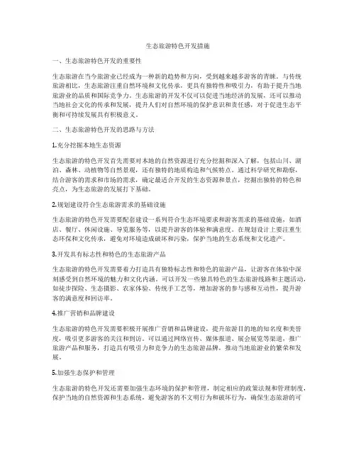 生态旅游特色开发措施
