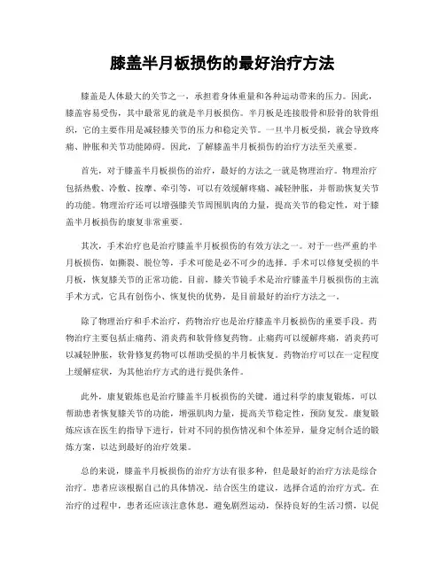 膝盖半月板损伤的最好治疗方法