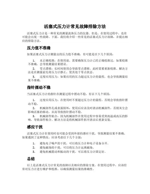 活塞式压力计常见故障排除方法