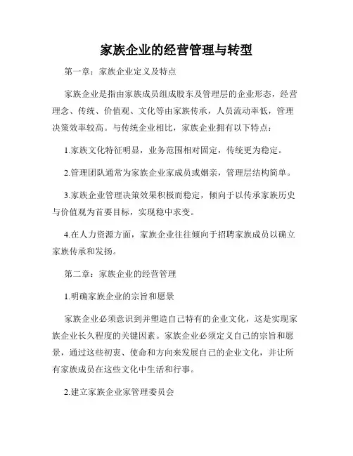 家族企业的经营管理与转型