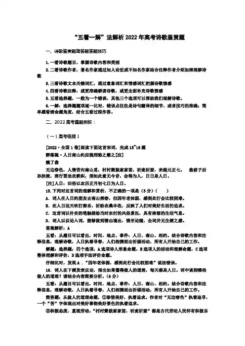 2022年高考诗歌鉴赏题“五看一解”法解析