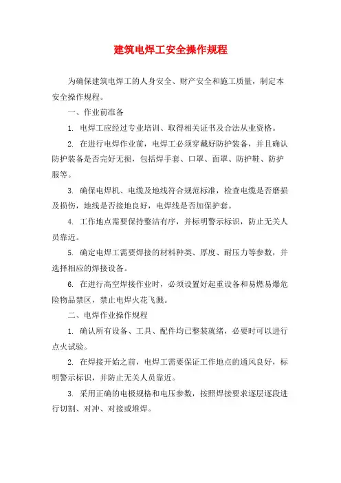建筑电焊工安全操作规程