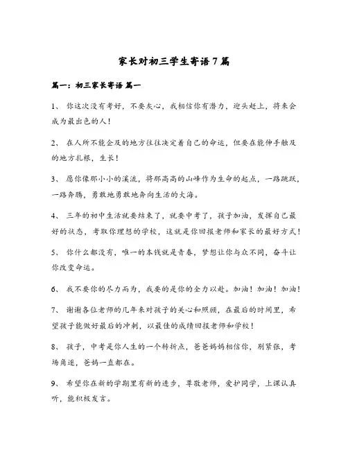 家长对初三学生寄语7篇