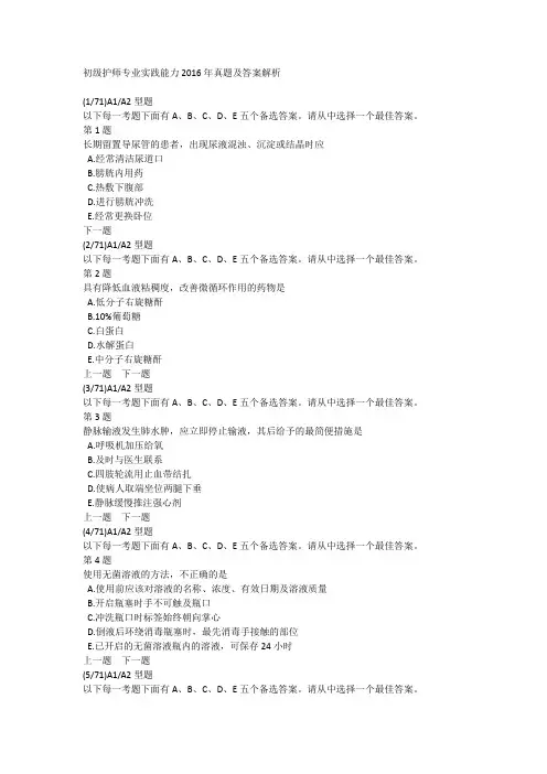 初级护师专业实践能力2016年真题及答案解析