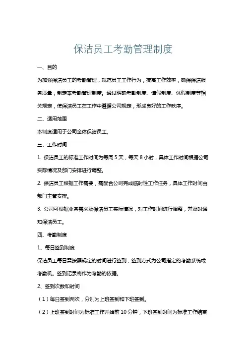 保洁员工考勤管理制度