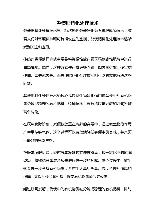 粪便肥料化处理技术