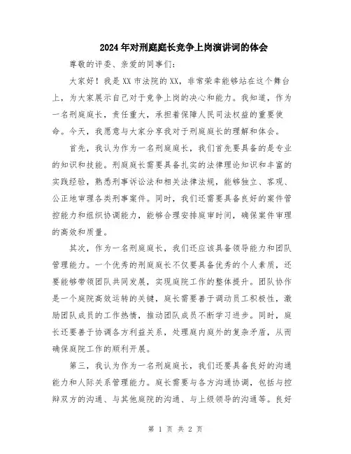 2024年对刑庭庭长竞争上岗演讲词的体会