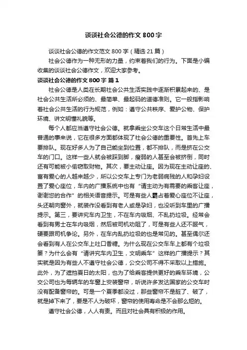 谈谈社会公德的作文范文800字（精选21篇）