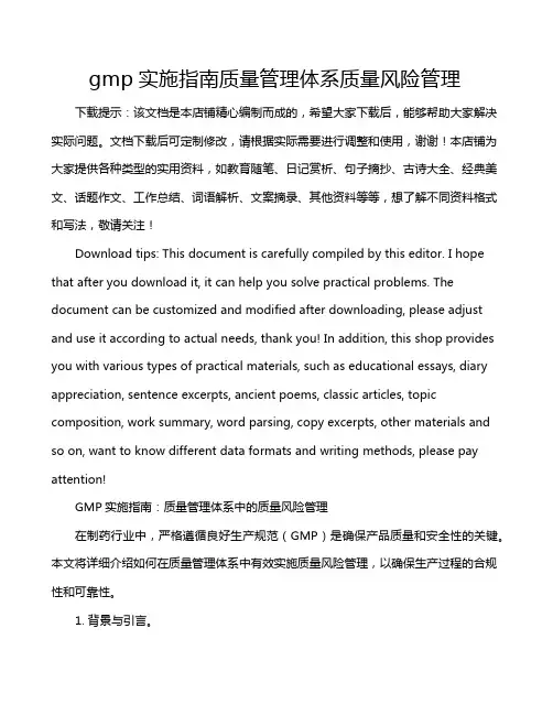 gmp实施指南质量管理体系质量风险管理