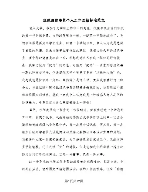 班级组织委员个人工作总结标准范文(6篇)