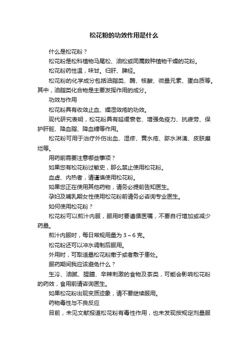 松花粉的功效作用是什么