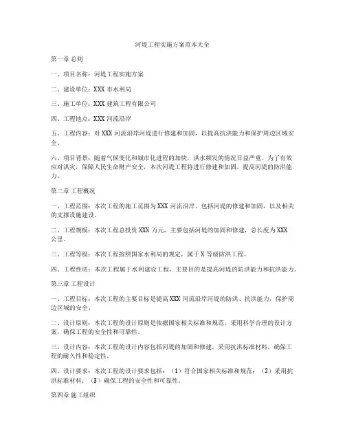 河堤工程实施方案范本大全