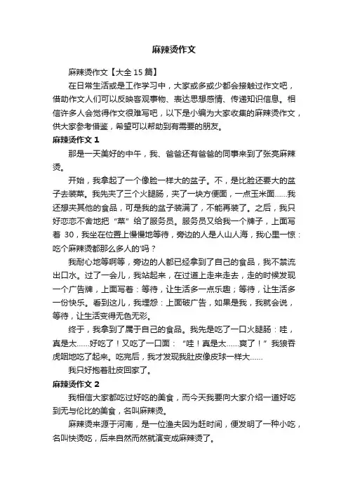 麻辣烫作文【大全15篇】