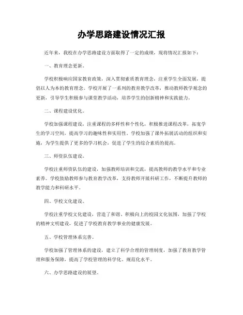 办学思路建设情况汇报