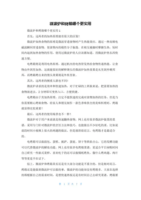 微波炉和烤箱哪个更实用