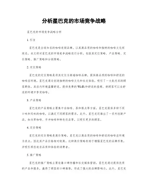 分析星巴克的市场竞争战略