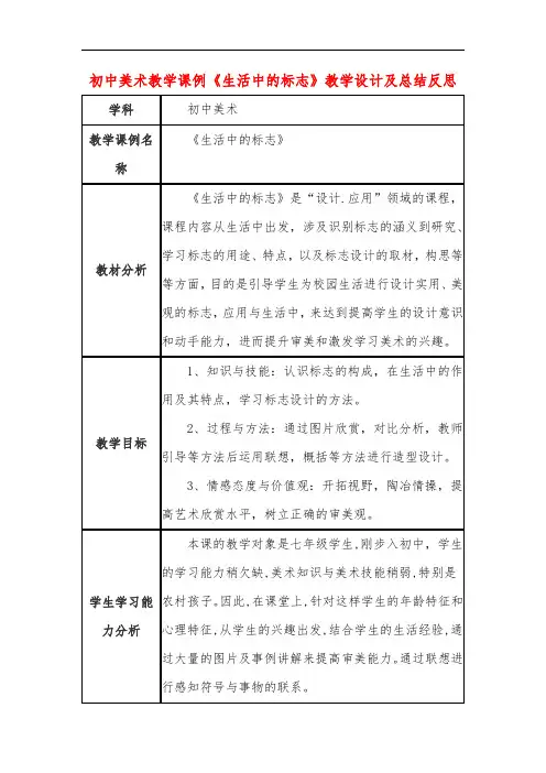 初中美术教学课例《生活中的标志》教学设计及总结反思