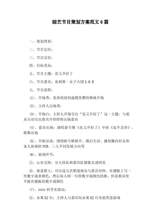 综艺节目策划方案范文6篇