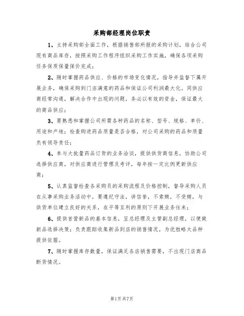 采购部经理岗位职责（5篇）