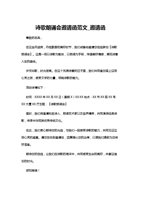 【邀请函】诗歌朗诵会邀请函范文_邀请函