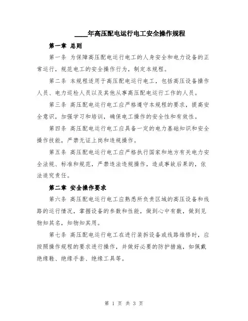 2024年高压配电运行电工安全操作规程