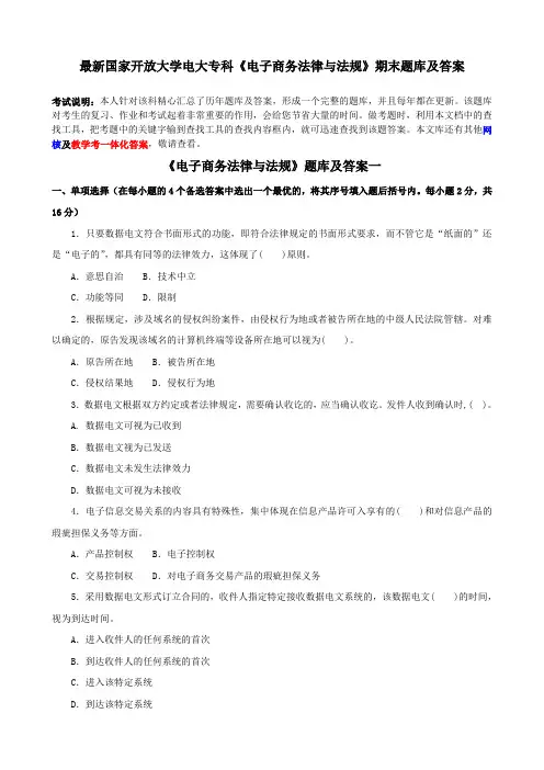 最新国家开放大学电大专科《电子商务法律与法规》期末题库及答案