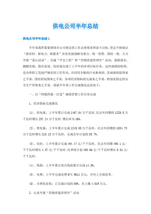 供电公司半年总结